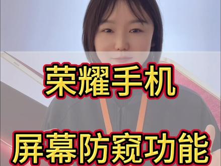 荣耀手机窥屏防护功能设置#窥屏防护 #荣耀magicV6 #手机使用技巧 #手机推荐 #科技下一站