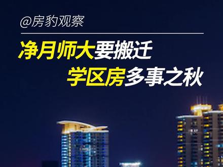 净月师大要 搬迁,学区房多事之秋。#长春