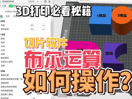 不会建模也能改3D模型?拓竹布尔运算实操教程!#拓竹 #3d打印 #拓竹代理 #H2C