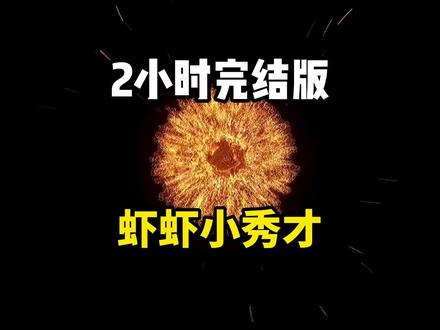 书名:虾虾小秀才 #悟空浏览器app看后续 #沙雕动画 #虾仁动画