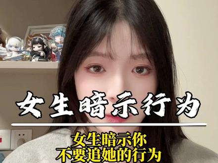 女生暗示你 不要追她的行为#直男必看 #恋爱技巧 #情感 #两性