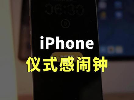 iPhone最有仪式感的起床闹钟,最后效果太绝了!#iphone小技巧 #苹果手机 #数码科技