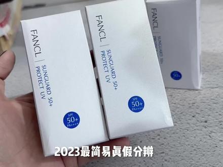 2023最简易芳珂fancl真假防晒对比#防晒霜 趁着还没打板大家抓紧时间避雷