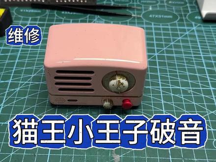 维修猫王小王子蓝牙音箱收音机。 猫王小王子喇叭烂边破音维修,此视频较长,适合蹲坑解压。#解压视频 #维修 #猫王音响 #收音机 #猫王小王子