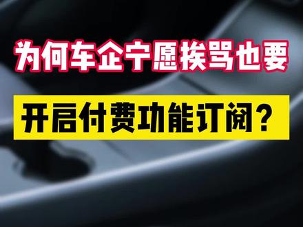 为何车企宁愿挨骂也要开启付费功能订阅? #涨知识 #汽车 #汽车知识