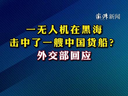 一无人机在黑海击中了一艘中国货船?外交部回应