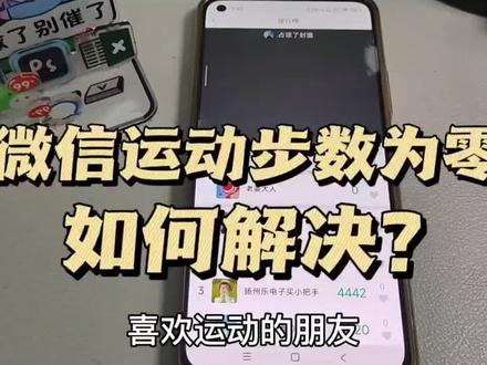 微信运动步数为零怎么办 #微信运动 #微信设置