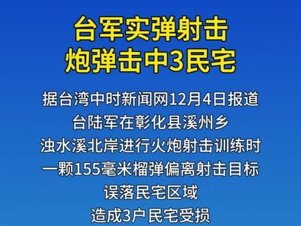 台军实弹射击,炮弹击中3民宅#中国台湾
