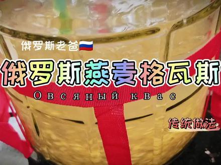 想念家乡味俄罗斯家里常喝homemade燕麦格瓦斯饮料做法简单好喝 #纯天然无添加 #俄罗斯格瓦斯 #俄罗斯饮料 #俄罗斯美食
