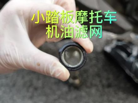 #摩托车 #巡弋150 #机油滤网 #机车 小排量踏板摩托车机油滤芯,机滤如何保养,机油滤网在哪