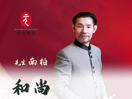 和尚为什么吃素?很简单,南柏先生告诉你。#国学 #南柏