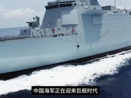 巨舰时代来临,新批次055和058舰型,为中国海军带来碾压优势 #驱逐舰