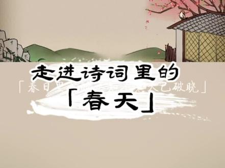 带你走进诗词里的「春天」。今日欣赏《春晓》。儿时背诵的“春眠不觉晓,处处蚊子咬”还记得吗?🤓#枕边诗 #诗词 #朗诵 #春天你好 #走进诗词里的春天 @巨量千川 @DOU+小助手