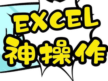 你做一个表格要一天?我就用了三秒~#充能计划 #excel技巧 #上班摸鱼必备