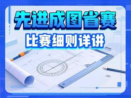 大学生先进成图省赛比赛细则以及比赛时间要求 #成图大赛 #大学生#先进成图 #机械 #我要上热门🔥