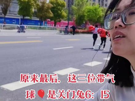 看了半天,抖音才知道这三位是官方的关门兔,原先以为跑的是最慢的!😀😀哈哈#淮安马拉松 #马拉松 #2023淮安马拉松