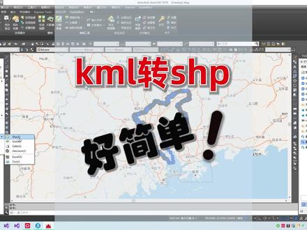 kml转shp,CAD和Arcgis都能轻松实现 #测绘 #CAD插件 #Arcgis #CAD二次开发