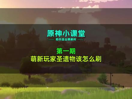 原神小课堂第一期,萌新玩家圣遗物该怎么刷 #流风眷堇庭 #原神攻略 #原神