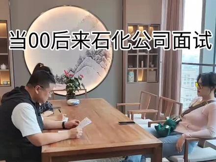 当00后来石化公司面试#职场 #00后 #一定要看到最后 #一定要