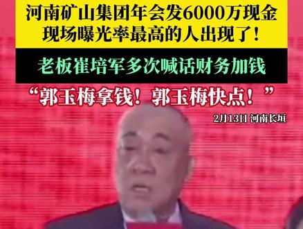 #河南矿山集团年会发6000万现金 ,现场曝光率最高的人出现了!老板崔培军多次喊话财务加钱:“郭玉梅拿钱!郭玉梅快点!”#河南矿山集团年会现场最忙的人 #崔培军 #年会