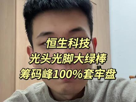 #恒生科技 #A股 #etf 筹码峰100%套牢盘的我真没见过
