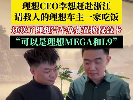 “谢谢你,也为你骄傲!”2月12日,理想CEO李想赶赴浙江,请救人的理想车主一家吃饭,还现场送了理想汽车免费置换权益卡,并称可以是理想MEGA和L9。#李想请救人的理想车主吃饭 #理想汽车