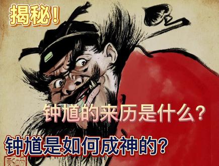揭秘!钟馗的来历,他是如何成神的,又是如何成为驱魔真君的 #历史故事 #神话故事 #中华文化 #民间故事