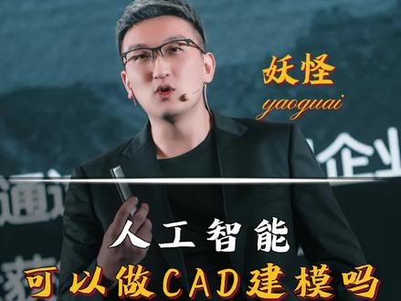 人工智能可以做CAD建模吗?#人工智能 #AI #chatgpt #CAD #商业思维