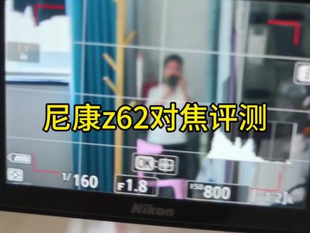 📷尼康Z62对焦评测 尼康Z62是全画幅性价比比较高的相机。但是很多人都比较在意他的对焦怎么样,今天进行了一次实测,我感觉他的对焦只能说够用#尼康 #尼康z6ii #尼康z62对焦 #尼康对焦