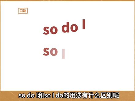 秒懂“so do I”和“so I do”:看「换不换人」,再来定「倒装」#英语语法 #英语没那么难 #学英语
