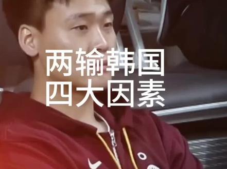 四大因素导致中国男篮输球#男篮