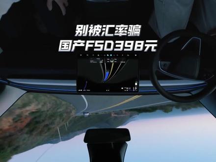 别被汇率骗了国产FSD订阅398元? #特斯拉fsd #特斯拉fsd自动驾驶 #特斯拉fsd订阅制 #汇率换算 #fsd