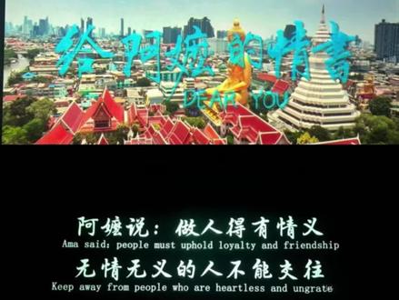 一个人到底能等另一个人多久?
如果这一等,就是一辈子呢?
最近看了一部电影,名字很特别,
叫《给阿嬷的情书》。
起初我好奇,这情书是谁写给谁的?
电影开头平淡得像一杯温水,
就是普通人家普通日子的模样。
但看着看着,这杯水就煮开了,
烫得人泪水止不住地往下掉。
最让我揪心的是南枝。
她用自己的一生,替爱人木生写信,
一封又一封,寄往那杳无音信的南洋。
我就在想,一个人得有多深的情义,
才能把一句谎言,坚守成几十年的信念?
那份爱意通过笔端娓娓道来时,
早已超越了儿女情长,重若千斤。
淑柔则是另一种力量。
她在漫长的等待里,从没怀疑过丈夫。
当误会发生,所有人都觉得爱消失了,
她反而不哭不闹,把家撑了起来。
她活得那么笃定,那么柔韧。
看着她,我想起了很多人的奶奶和妈妈,
她们话不多,却顶起了一片天。
男主角木生的际遇,最让我意难平。
他一生重情重义,对得起爱人,
对得起家庭,也对得起同乡。
就在终于能和家人团聚的前一个晚上,
却因为见义勇为,遭遇不测。
命运对他,实在太过残忍。
时代变了,不用再手写一封家书,
等待几个月才能抵达。
但那些藏在无常命运里的美好人性,
那份坚守、信任与担当,却没有变。
回家的路上我在想,
或许我们都可以试着,
给身边重要的人,写一封“情书”。
真的是一部好电影,涤荡心灵。
你有看过什么让你哭成这样的电影吗?
也想听听你们的故事。
#给阿嬷的情书 #潮汕电影 #催泪电影 #女性力量 #推荐电影
