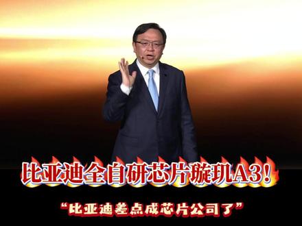 比亚迪全自研芯片! 璇玑A 3成为中国首款自研4纳米智驾芯片,单车算力可超2100TOPS! #比亚迪 #汽车 #璇玑A3 #比亚迪大唐 #比亚迪闪充