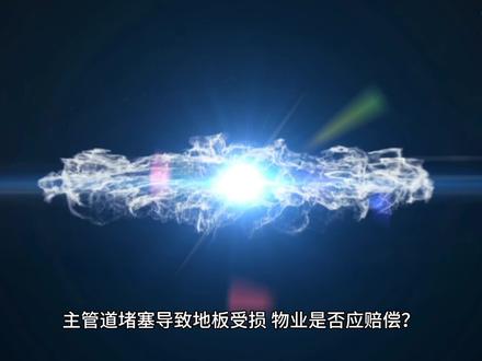 主管道堵塞导致家中浸水,物业是否要赔偿损失? #干这行我们是专业的
