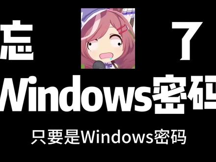 电脑开机密码忘了怎么办#Windows#系统#网安#网络#曼波