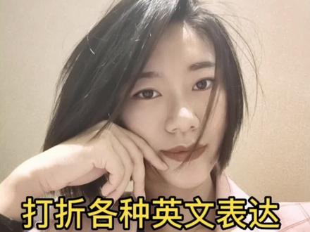 打折的各种英文表达【买一赠一英文如何表达】#英语 #零基础英语