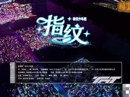 26.05.01时团《指纹》#时代少年团 #时代少年团「加冠」广州演唱会