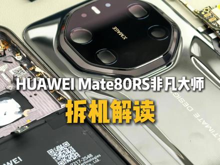 非凡大师果然“非凡”#华为Mate80RS非凡大师 #拆机 #鸿蒙越用越香 #HarmonyOS6 #华为手机维修