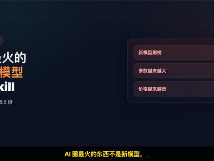 Skill 20天暴涨18.5倍!AI圈最火的不是新模型 数据有多夸张?1月到2月,Skill数量暴涨18.5倍。Anthropic、GitHub、OpenAI、Vercel四家巨头同时推同一个标准。
三大驱动力:标准统一了(一个SKILL.md格式全平台通用)、巨头全下场了(184K+社区讨论)、需求爆发了(企业Agent渗透率一年涨8倍)。
真实Skill有多强?drawio Skill自然语言画架构图,lark Skill一句话操控飞书全家桶,xlsx Skill处理Excel,browser Skill自动化浏览器。装上之后,AI从通用助手变成领域专家。
我自己用lark Skill的体验:以前开飞书点半天查日程,现在终端一句话搞定。最关键的是按需加载,装100个日常只占约100个token。
想试?一行命令 npx skills add 就能装。3分钟从安装到出图。
但有个坑:9%的Skill被标记为高风险,安装前一定看allowed-tools。
更大的机会:54.7%的Skill都是程序员造给自己用的,但用户最想要的是Web Search。供需错位就是机会。
2026不懂Skill就像2010不懂App,你已经落后了还是已经在路上了?
#AI工具 #Skill #程序员 #AI编程 #独立开发者