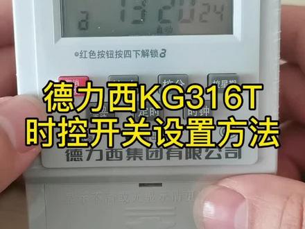 #时控开关 #电工教学 #电工 #物业 德力西KG316T时控开关设置教程@抖音小助手