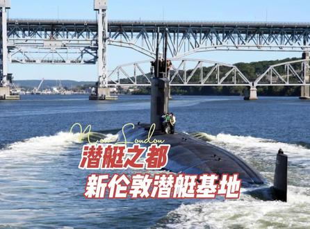 潜艇之都,新伦敦潜艇基地。#卫星地图 #潜艇 #军事科普 #美国海军 #核潜艇