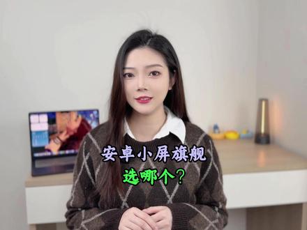 安卓小屏旗舰选哪个? #小米17 #小屏手机
