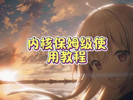 内核使用保姆级教程 ,看完你也能成为大牛#拍机堂淘机 #root #二手机 #数码科技