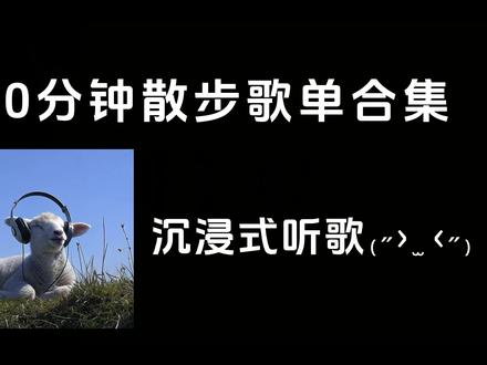 欢迎收听🖤40分钟散步歌单 #音乐 #歌单 #热歌热门分享 #音乐合集 #散步歌单