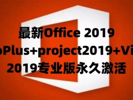 最新Office 2019ProPlus+project2019+Visio2019专业版永久激活 #办公软件 #电脑技巧 #office办公技巧 #office2019激活 #office技巧 #project2019 #visio2019下载 #visio2019安装 #软件激活码