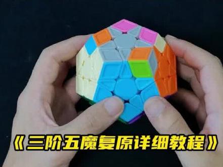 三阶五魔方复原教程(11)五魔顶层面复原 #魔方 #魔方教程 #玩转魔方 #五魔方 #五魔方教程 #三阶五魔方