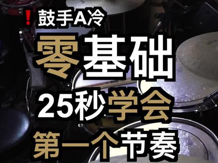 #架子鼓 听说技术流没人看,我发个零基础的视频试试看能不能涨粉...呵呵