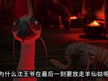 为什么沈王爷在最后一刻要放走羊仙姑呢#动漫 #解说 #二次元