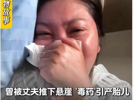 泰国坠崖案的王暖暖,再次登上热搜,拍摄过程中晕倒被送医抢救,她说:自己被公司长期压榨……想起她曾经是如何一步步爬回了人间,她是自己的英雄!#王暖暖 #中国孕妇泰国坠崖案 #电影消失的她 #重生 #母爱